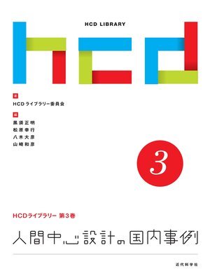 cover image of 人間中心設計の国内事例